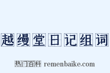 越缦堂日记组词是什么意思的图片